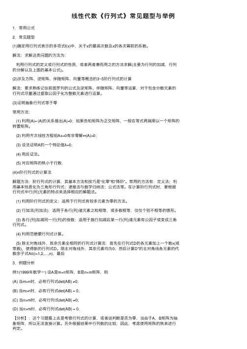 线性代数《行列式》常见题型与举例
