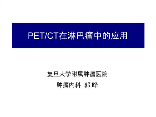 PETCT在淋巴瘤中的应用