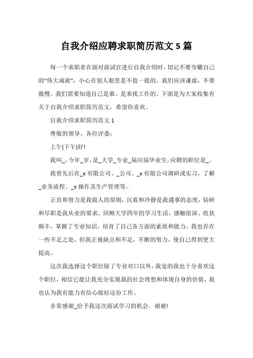 自我介绍应聘求职简历范文5篇