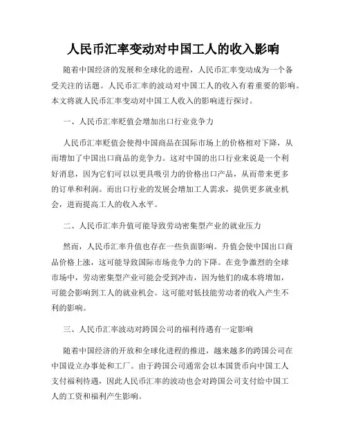 人民币汇率变动对中国工人的收入影响