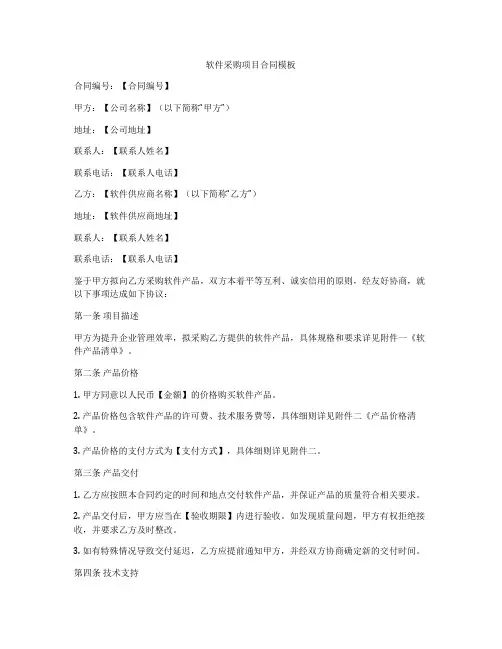 软件采购项目合同模板