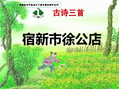 1古诗词三首宿新市徐公店课件(共25张PPT)