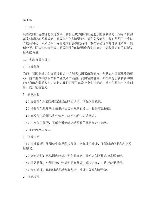 社会实践报告创新性(2篇)