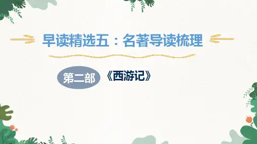 部编版语文 第六单元名著导读《西游记》课件(共41张PPT)