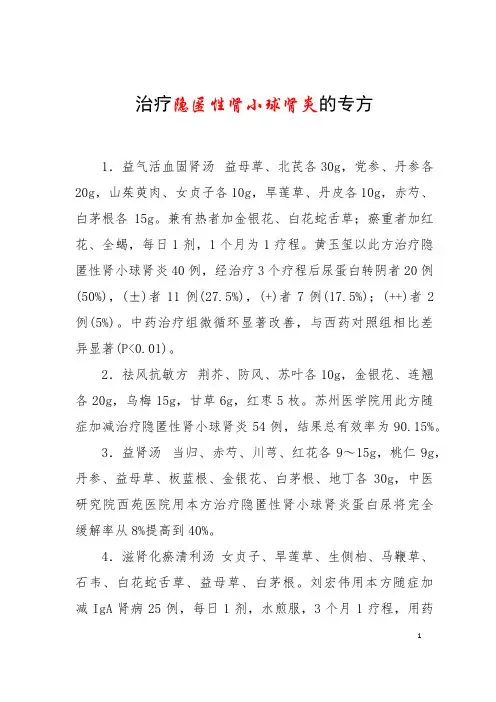 治疗隐匿性肾小球肾炎的专方