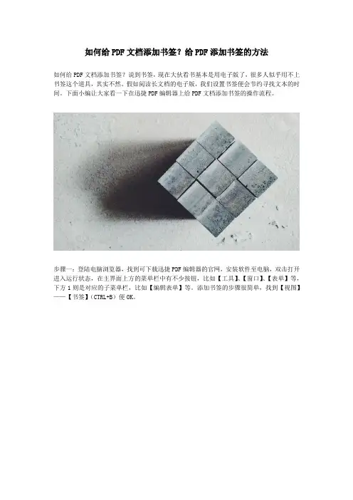 如何给PDF文档添加书签？给PDF添加书签的方法