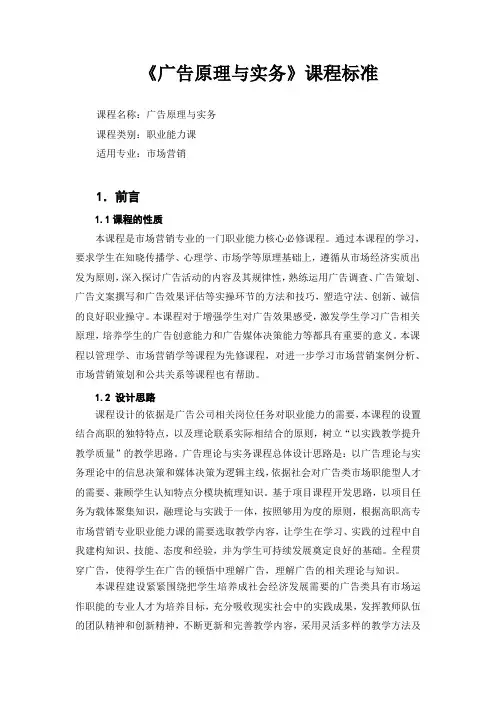 广告原理与实务课程标准-修改稿