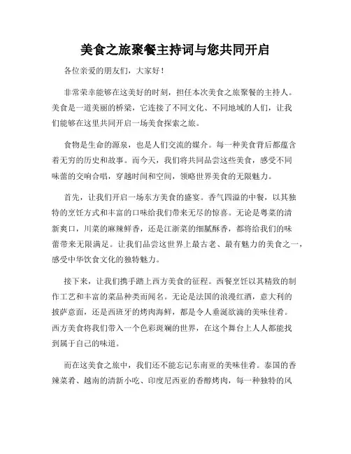 美食之旅聚餐主持词与您共同开启