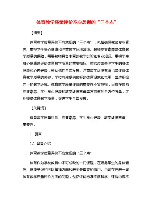 体育教学质量评价不应忽视的“三个点”