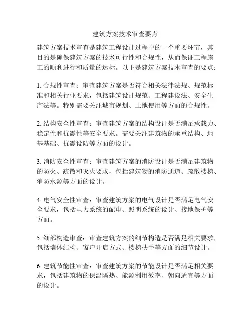 建筑方案技术审查要点