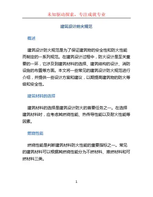 建筑设计防火规范