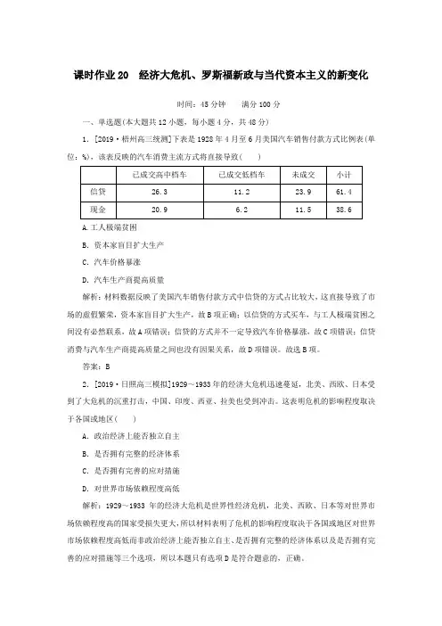 2020版高考历史一轮复习第20讲经济大危机、罗斯福新政与当代资本主义的新变化课时作业(含解析)人民版