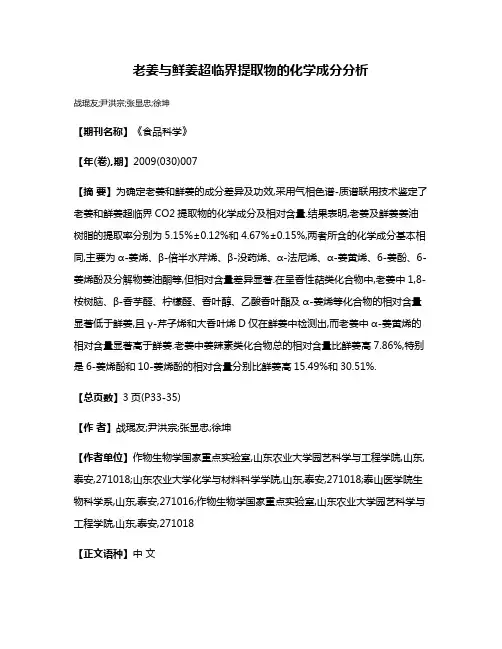 老姜与鲜姜超临界提取物的化学成分分析