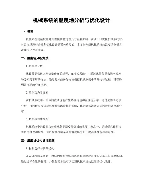 机械系统的温度场分析与优化设计