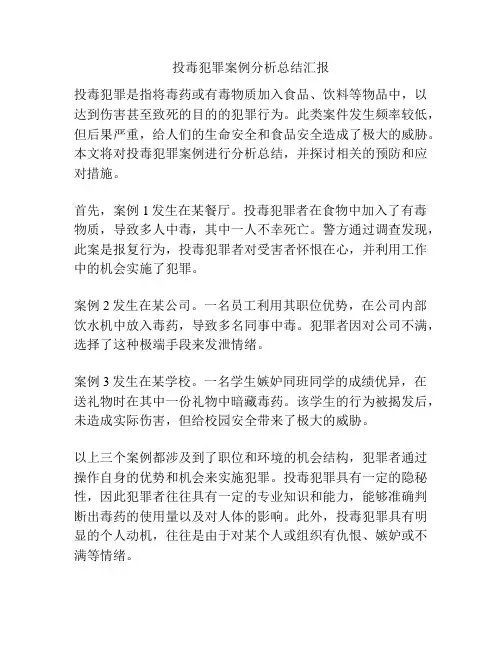 投毒犯罪案例分析总结汇报