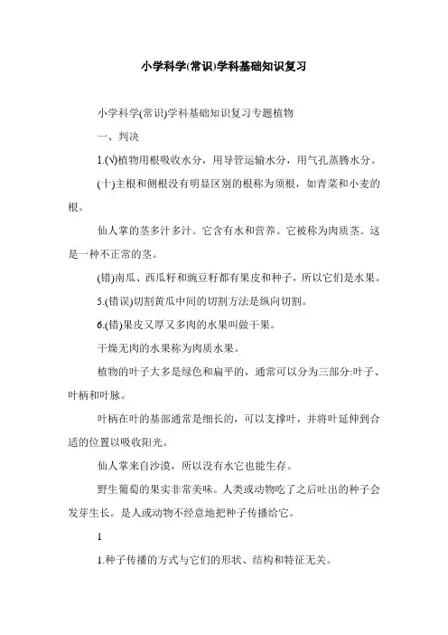 小学科学(常识)学科基础知识复习.doc