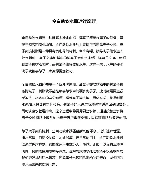 全自动软水器运行原理