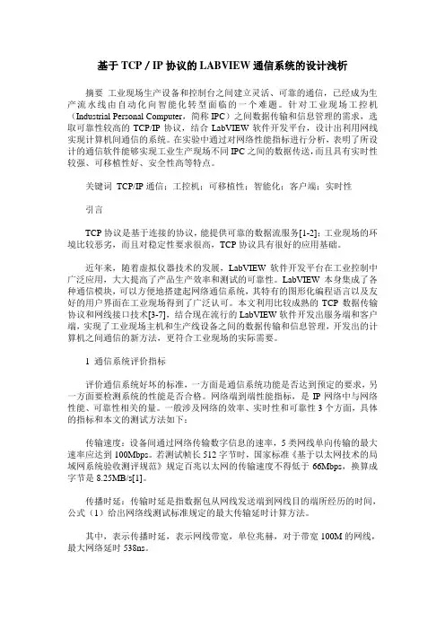 基于TCP／IP协议的LABVIEW通信系统的设计浅析