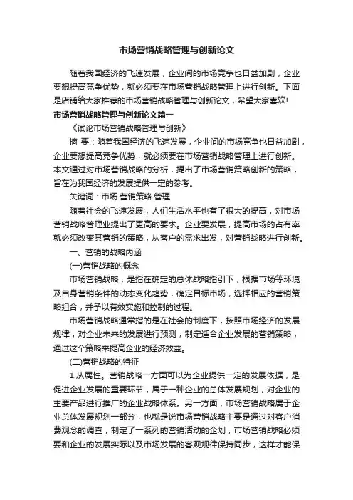 市场营销战略管理与创新论文