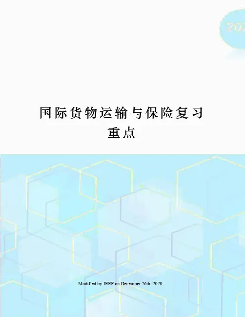 国际货物运输与保险复习重点