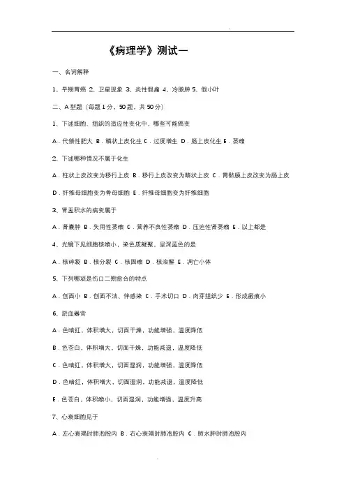 病理学模拟试题