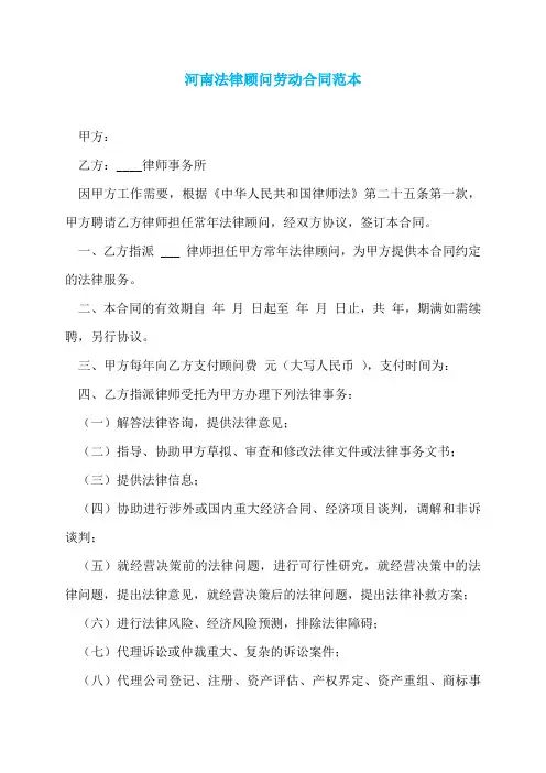 河南法律顾问劳动合同范本