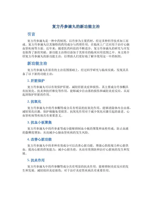 复方丹参滴丸的新功能主治