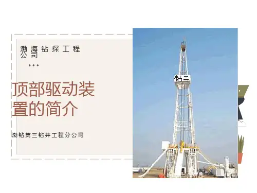 顶部驱动装置的简介