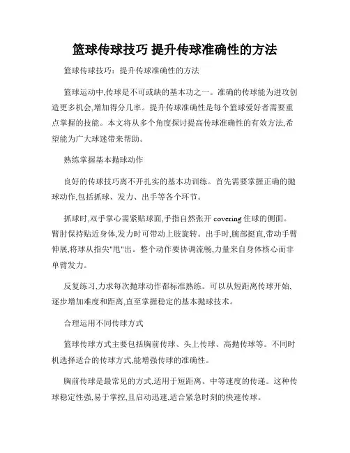 篮球传球技巧 提升传球准确性的方法