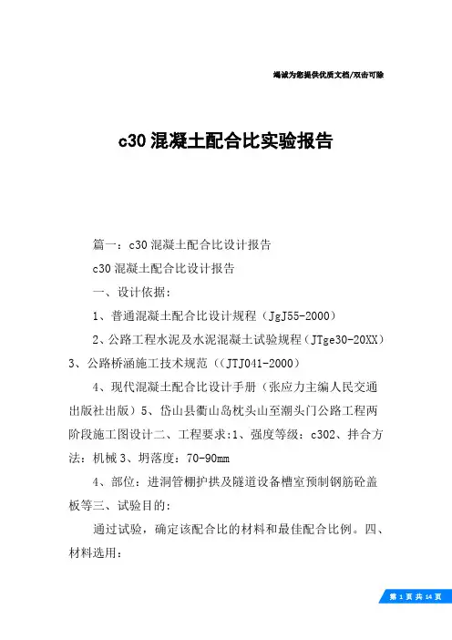 c30混凝土配合比实验报告