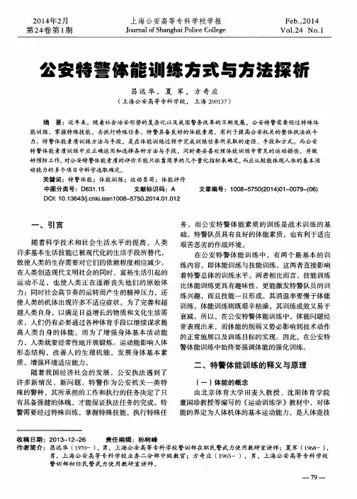 公安特警体能训练方式与方法探析