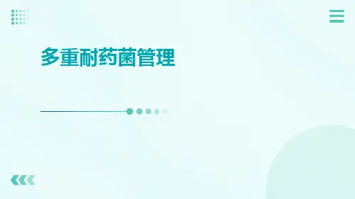 多重耐药菌管理ppt