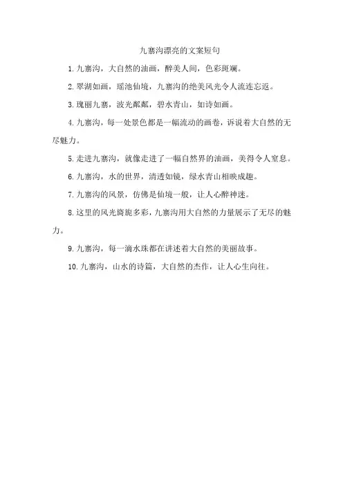 九寨沟漂亮的文案短句