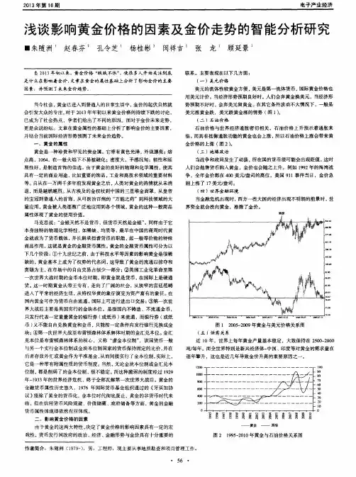 浅谈影响黄金价格的因素及金价走势的智能分析研究