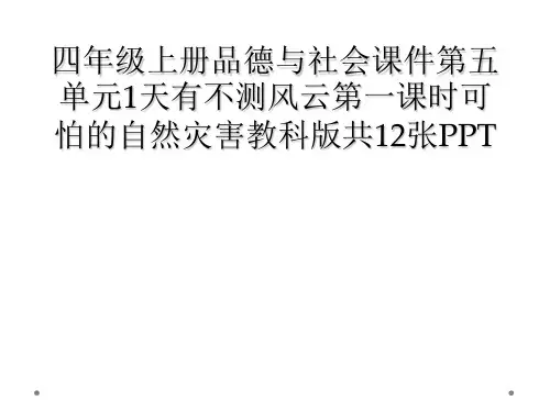 四年级上册品德与社会课件第五单元1天有不测风云第一课时可怕的自然灾害教科版共12张PPT