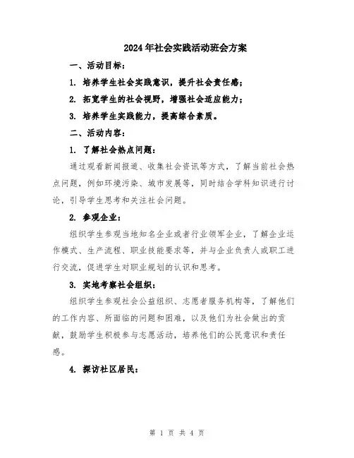 2024年社会实践活动班会方案