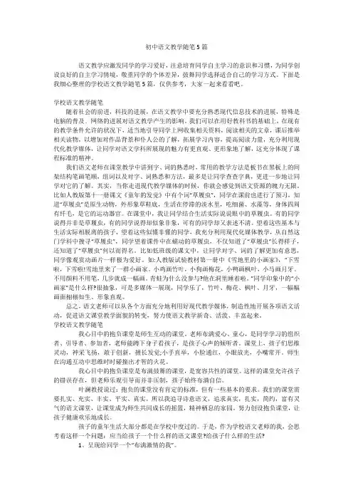 初中语文教学随笔5篇