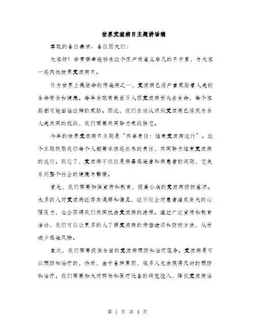 世界艾滋病日主题讲话稿(二篇)