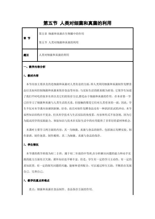 人教版生物-八年级上册-第五节  人类对细菌和真菌的利用