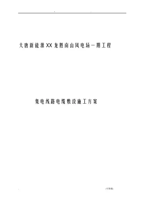 集电线路35kv电缆敷设施工方案
