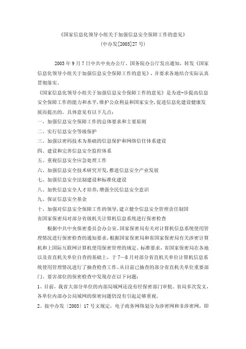 10-国家信息化领导小组关于加强信息安全保障工作的意见(中办发[2003]27号)