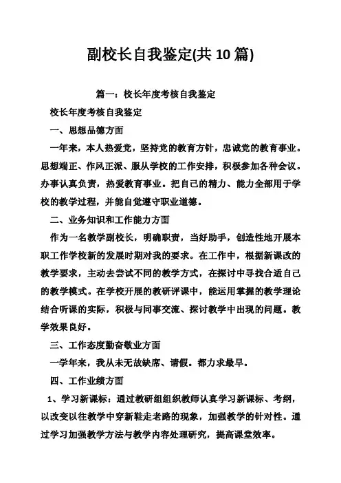 副校长自我鉴定（共10篇）