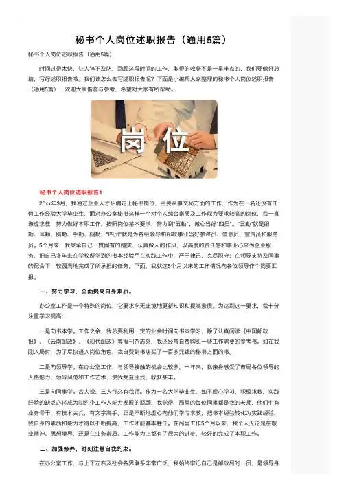秘书个人岗位述职报告（通用5篇）
