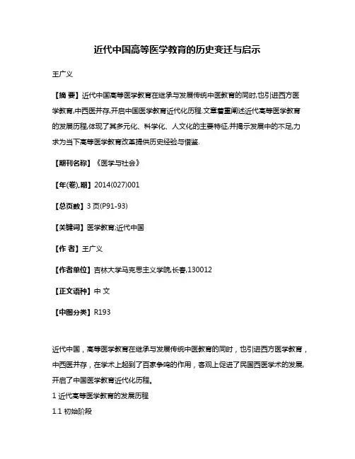 近代中国高等医学教育的历史变迁与启示
