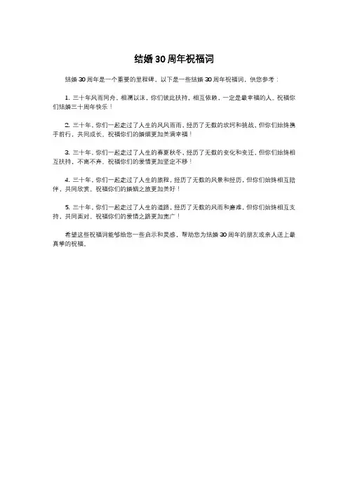 结婚30周年祝福词