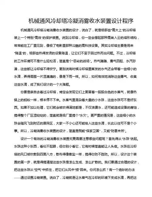 机械通风冷却塔冷凝消雾收水装置设计程序