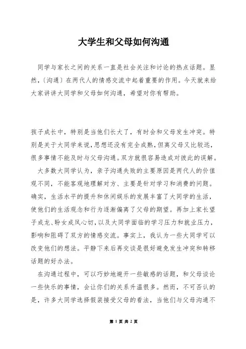 大学生和父母如何沟通