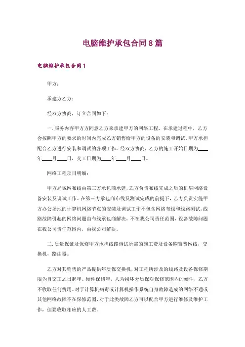 电脑维护承包合同8篇