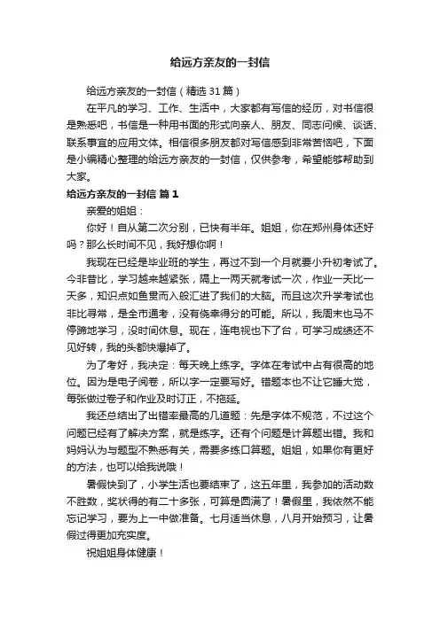 给远方亲友的一封信（精选31篇）