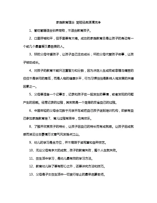 家庭教育理念 简短经典源清流净
